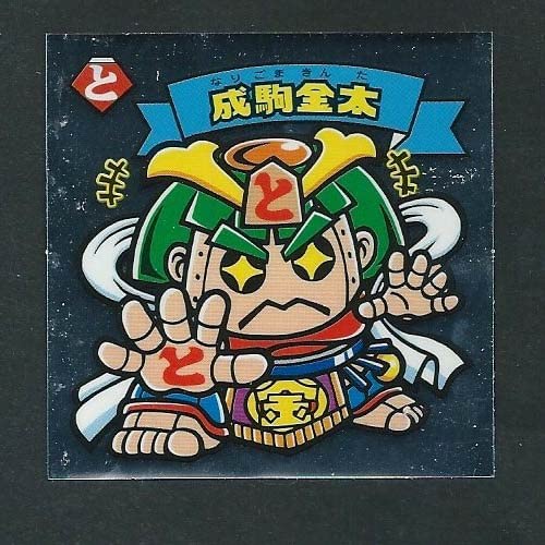 Rakuten - 【中古】ビックリマン31弾完全編 天-366 成駒金太 裏濃黄