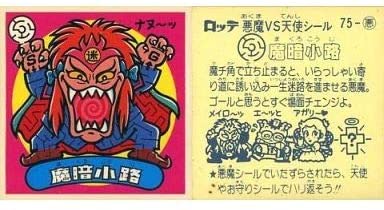 【中古】ビックリマン チョコ版第7弾 75 ： 魔暗小路