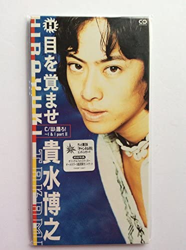 【中古】目を覚ませ [CD] 貴水博之、 ZAKI; CHOKKAKU