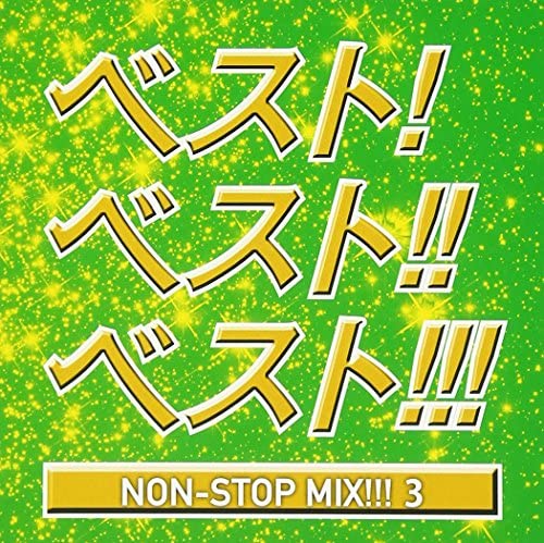 【中古】ベスト!ベスト!!ベスト3!!! ~NON STOP MIX~ [CD] オムニバス