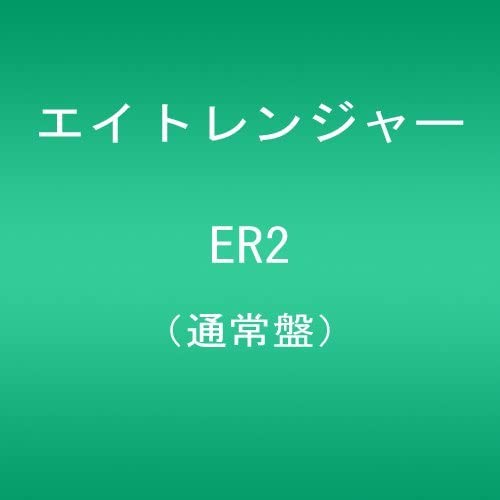 【中古】ER2 (通常盤) [CD] 関ジャニ∞; エイトレンジャー
