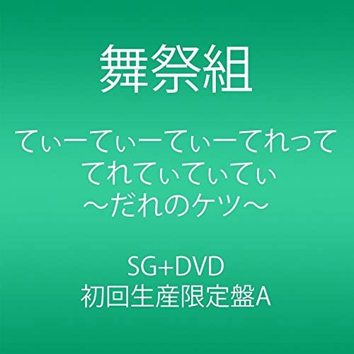 【中古】てぃーてぃーてぃーてれって てれてぃてぃてぃ ~だれのケツ~ (CD+DVD) (初回生産限定盤A) [CD] 舞祭組