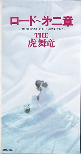 【中古】ロード 第二章 [CD] THE 虎舞竜、 高橋ジョージ、 入江純; カラオケ