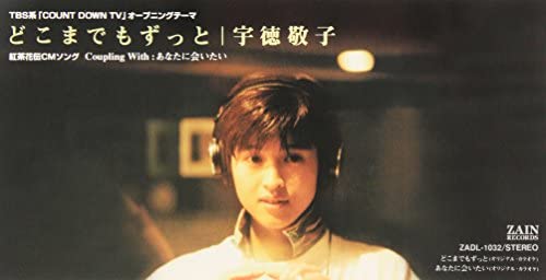 【中古】どこまでもずっと [CD] 宇徳敬子、 明石昌夫;