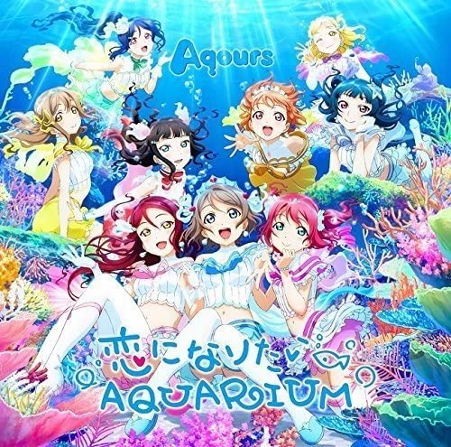 【中古】恋になりたいAQUARIUM(DVD付) [CD] Aqours、 伊波杏樹、 逢田梨香子、 諏訪ななか、 小宮有紗、 斉藤朱夏、 小林愛香、 高槻かなこ、 鈴木愛奈; 降幡愛