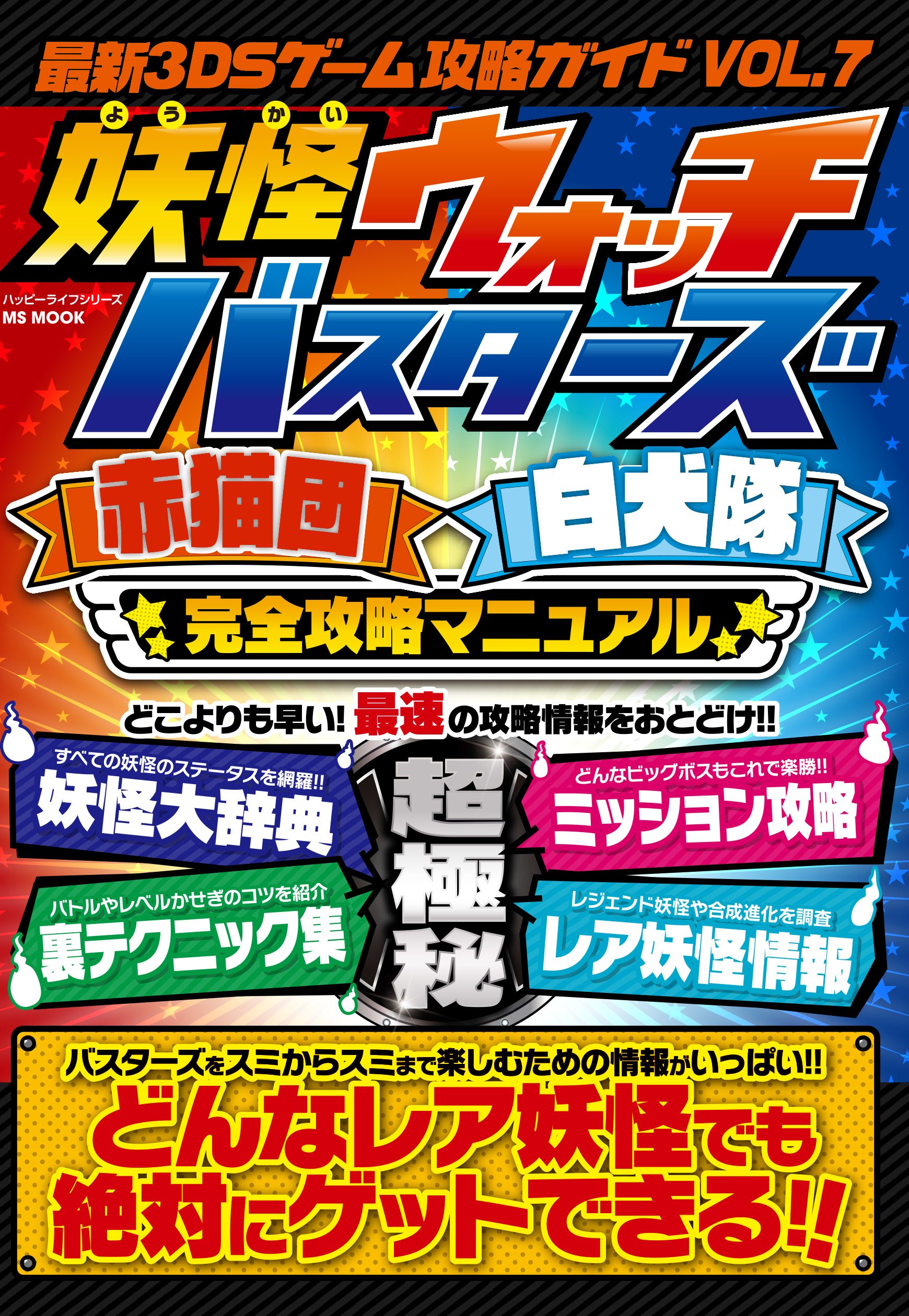 楽天ゲートナー　楽天市場店【中古】最新3DSゲーム攻略ガイド VOL.7 （MSムック） ハッピーライフ研究会