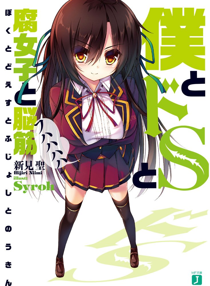 【中古】僕とドSと腐女子と脳筋 (MF文庫J) [文庫] 新見聖; Syroh