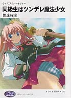 ドラマCD 同級生はツンデレ魔法少女crossnet「ウィズ アニバーサリィー」ソフマップ