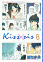 【中古】Kiss×sis(8) (KCデラックス) ぢたま 某