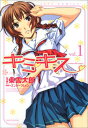 【中古】キミキス 1-various heroines (ジェッツコミックス) エンターブレイン; 東雲 太郎