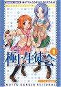 【中古】もっと極上生徒会 1-極上生徒会アンソロジー集 (電撃コミックス) まったくモー助