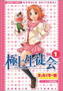 【中古】極上生徒会 1 (電撃コミックス) コナミ; まったくモー助