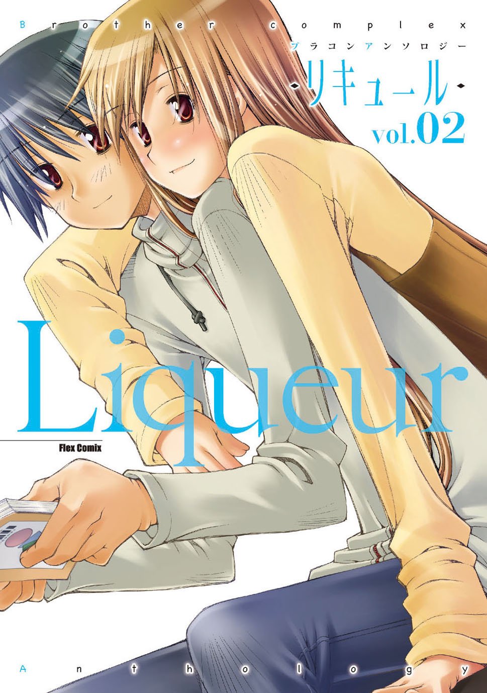 【中古】ブラコンアンソロジー Liqueur—リキュール—2 (Flex Comix) 草野紅壱、 kashmir