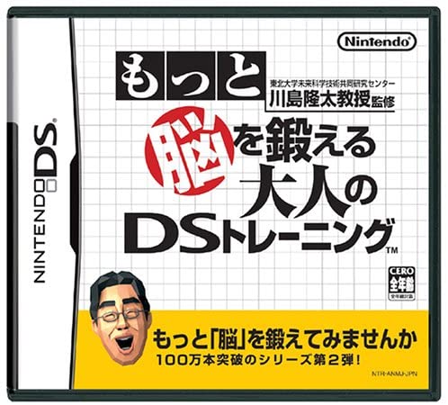 【中古】東北大学未来科学技術共同研究センター 川島隆太教授監修 もっと脳を鍛える大人のDSトレーニング [video game]