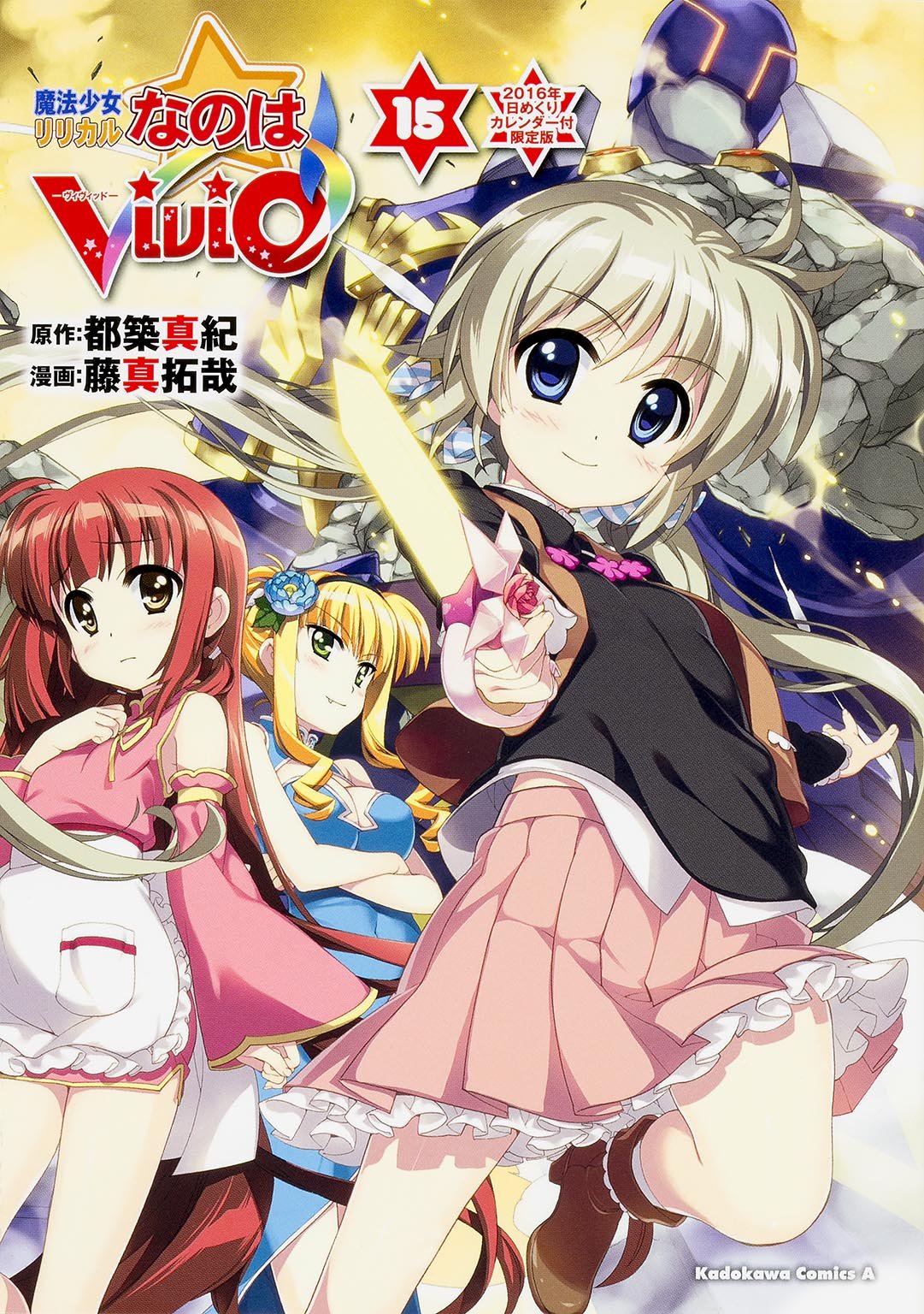 魔法少女リリカルなのはViVid (15) 2016年日めくりカレンダー付限定版 (カドカワコミックス エース) 藤真 拓哉 都築 真紀