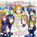 【中古】ミはμ’sicのミ [CD] μ’s、 畑亜貴、 高田暁; 河田貴央