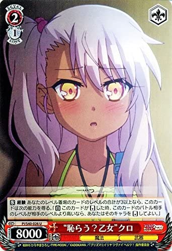 【中古】ヴァイスシュヴァルツ “恥らう？乙女”クロ アンコモン PI/S40-026-U 【Fate/kaleid liner プリズマ☆イリヤ ツヴァイ ヘルツ！】