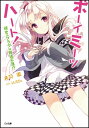 【中古】ボーイ・ミーツ・ハート! -彼女のフラグは難攻不落!?- (GA文庫) 鳥羽 徹; H2SO4