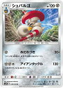 【中古】ポケモンカードゲーム/PK-SM4S-036 シュバルゴ U