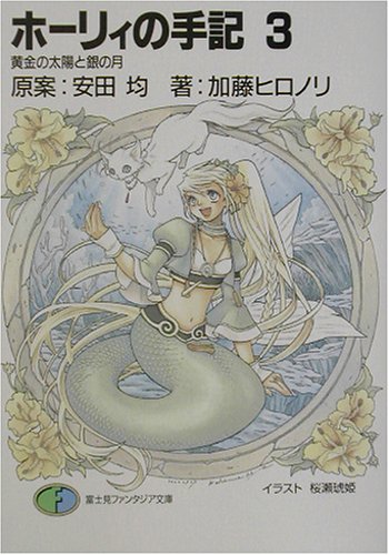 【中古】ホーリィの手記〈3〉黄金の太陽と銀の月 (富士見ファンタジア文庫) 加藤 ヒロノリ 桜瀬 琥姫 安田 均