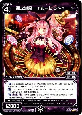 【中古】WIXOSS-ウィクロス-/WD22-037-UG 死之遊魔 †ルーレット†