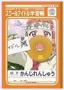 【中古】ラブライブ!サンシャイン!! セブンイレブン限定 スクールアイドル学習帳 B5ノート かんじれんしゅう 高海千歌