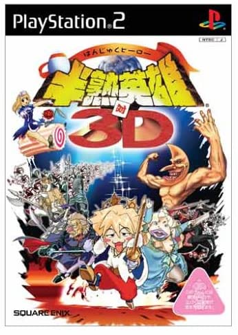 【中古】半熟英雄 対 3D(通常版) [video game]PS2