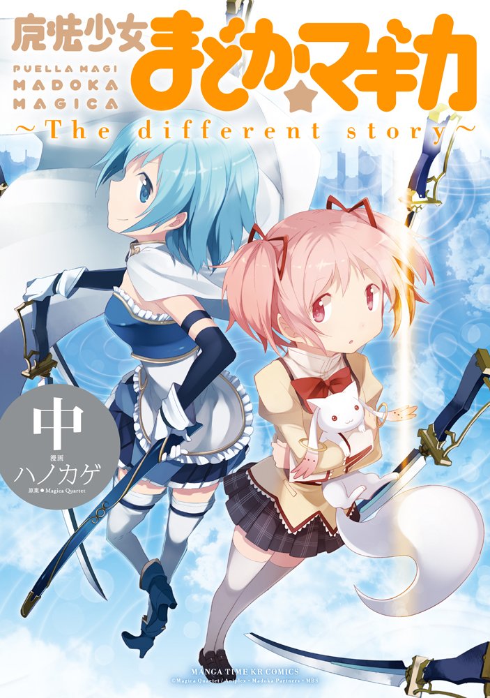 【中古】魔法少女まどか☆マギカ ~The different story~ (中) (まんがタイムKRコミックス フォワードシリーズ) コミック ハノカゲ Magica Quartet