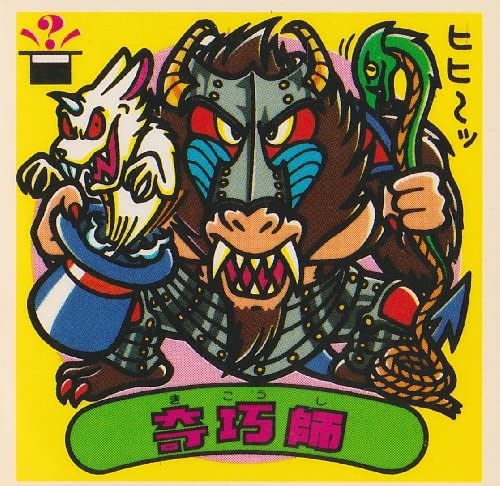 【中古】旧ビックリマン　第12弾 　奇巧師