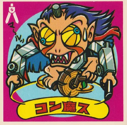 【中古】旧ビックリマン　第12弾　コン魔ス(3)