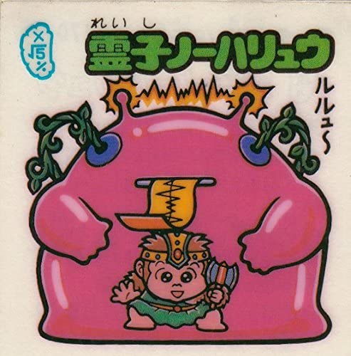 【中古】旧ビックリマン　第15弾 　霊子ノーハリュウ