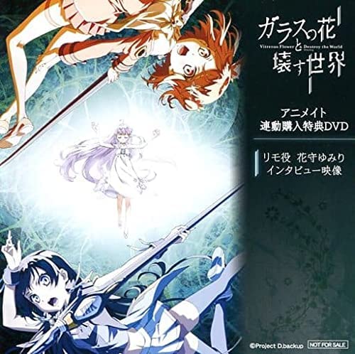 ガラスの花と壊す世界 CD 楽天市場】ガラスの花と壊す世界 premium ed（CD・DVD）の通販