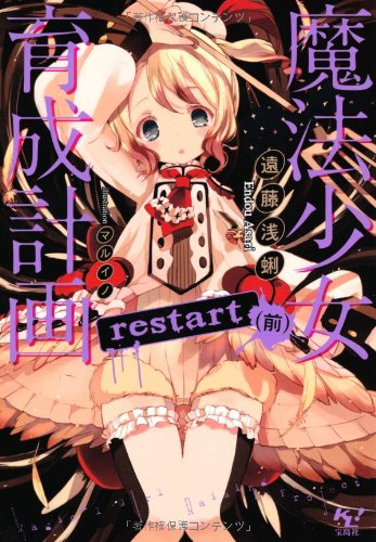 【中古】魔法少女育成計画 restart (前) (このライトノベルがすごい! 文庫) [文庫] 遠藤 浅蜊; マルイノ