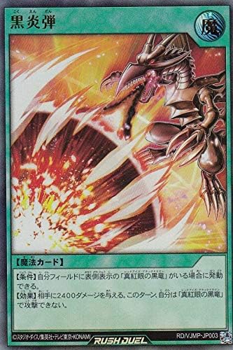 遊戯王 ラッシュデュエル RD/VJMP-JP003 黒炎弾 (日本語版 ウルトラレア) Vジャンプ7月号 応募者全員サービス ビクトリーパック ―伝説の真紅眼の黒竜―