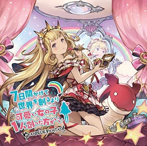 【中古】7日間かけて世界を創るより可愛い女の子1人創った方がいい ~GRANBLUE FANTASY~ [CD] -