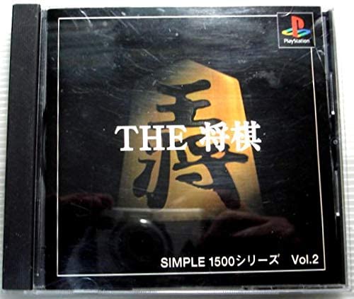 【中古】THE 将棋　シンプル1500シリーズ　VOL.2 [video game]　PS