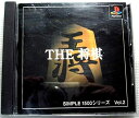 【中古】THE 将棋　シンプル1500シリーズ　VOL.2 [video game]　PS