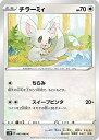 【中古】ポケモンカードゲーム S1W 047/060 チラーミィ 無 (C コモン) 拡張パック ソード(3)