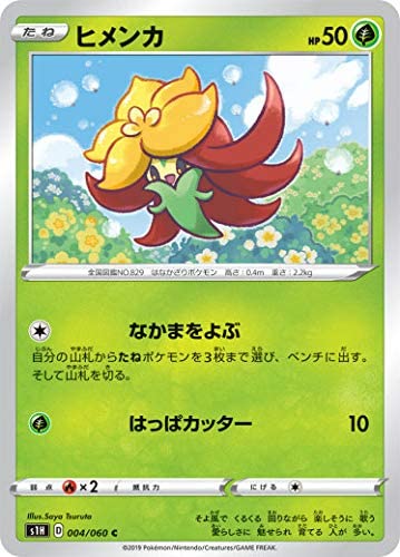 【中古】ポケモンカードゲーム S1H 004/060 ヒメンカ 草 (C コモン) 拡張パック シールド