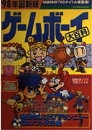 【中古】ゲームボーイ大百科 ’98年