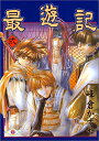 【中古】最遊記 2 (ガンガンファンタジーコミックス) 峰倉 かずや