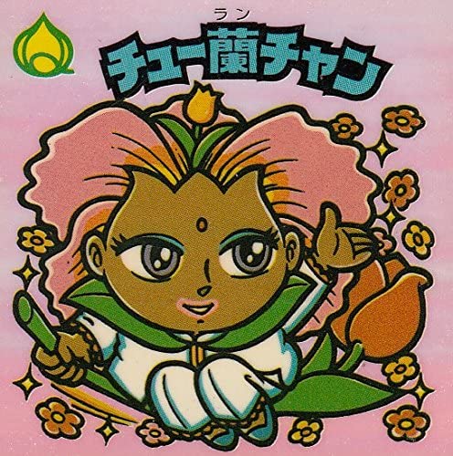 【中古】旧ビックリマン　第20弾 チュー蘭チャン