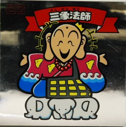 三像法師 のみ 13-04-00-0019.jpg
