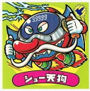 ビックリマン シール シュー天狗 338-魔 BMフォーエバー 単品