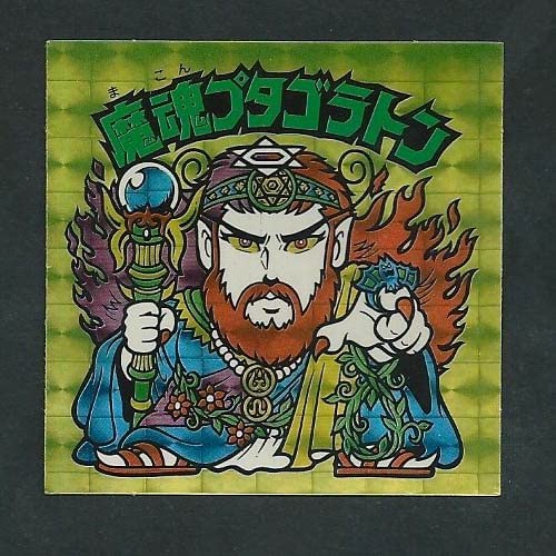 ビックリマン BM スペシャルセレクション3 魔魂プタゴラトン P.1(角プリズム)