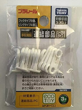 プラレール 連結部品 【 3袋セット 】