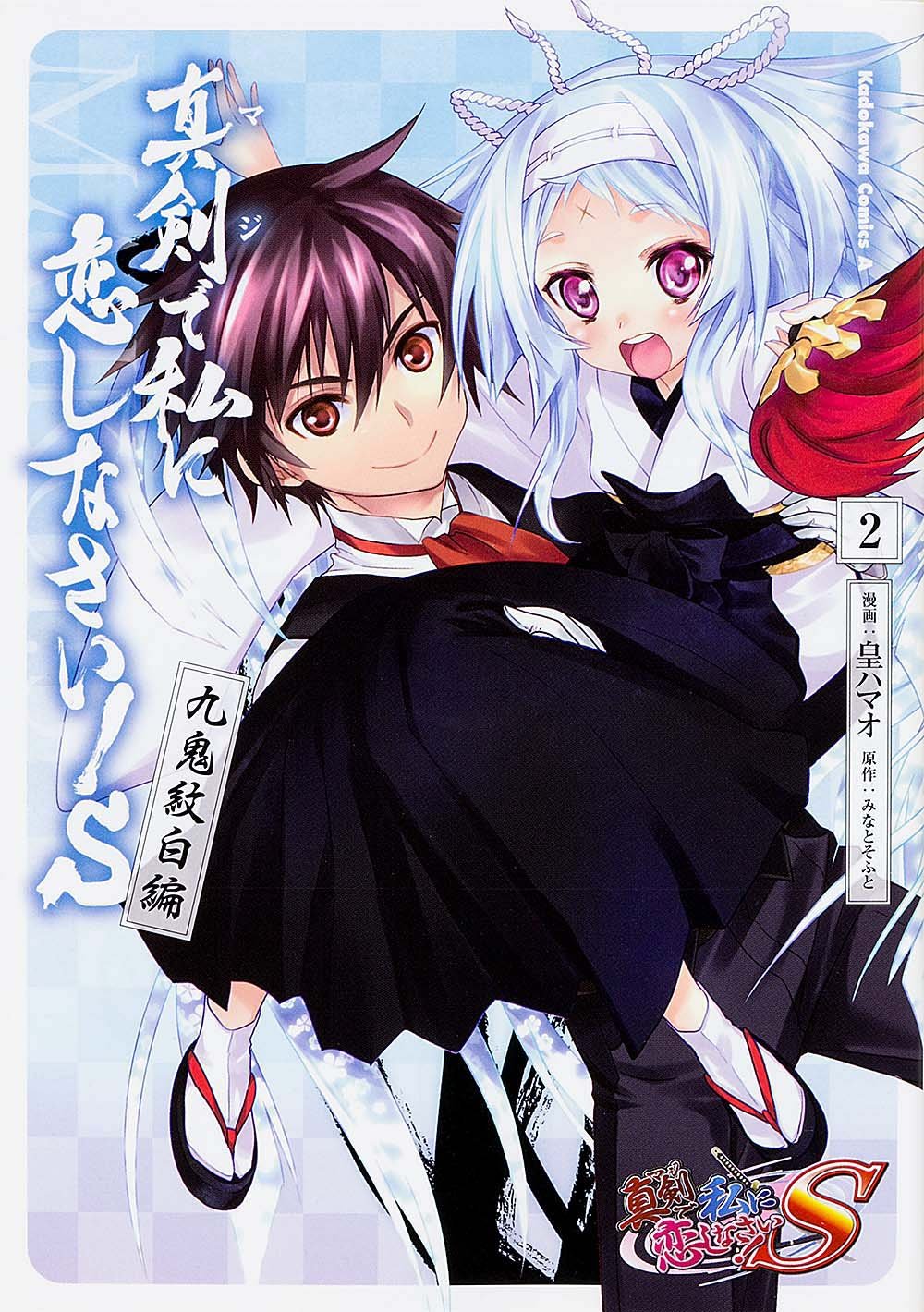【中古】真剣で私に恋しなさい! S ~九鬼紋白編~ (2) (カドカワコミックス・エース) 皇 ハマオ; みなとそふと