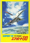 【中古】映画パンフレット　「エアポート'80」　出演 アラン・ドロン/スーザン・ブレイクリー