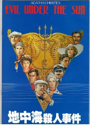 【中古】映画パンフレット　「地中海殺人事件」監督　ガイ・ハミルトン　出演　ピーター・ユスチノフ