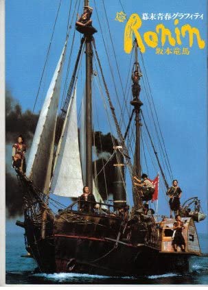 【中古】映画パンフレット　「幕末青春グラフィティ Ronin 坂本竜馬」　主演 武田鉄矢のサムネイル